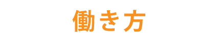 働き方
